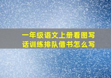 一年级语文上册看图写话训练排队借书怎么写