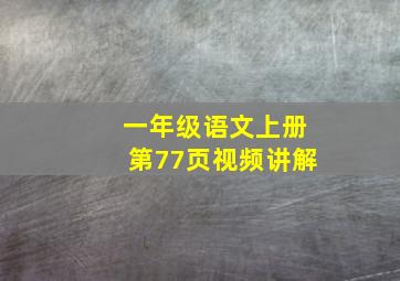 一年级语文上册第77页视频讲解