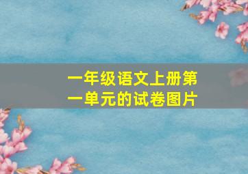 一年级语文上册第一单元的试卷图片