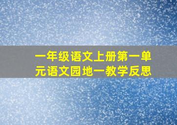 一年级语文上册第一单元语文园地一教学反思