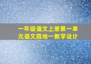 一年级语文上册第一单元语文园地一教学设计