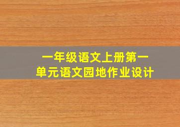 一年级语文上册第一单元语文园地作业设计