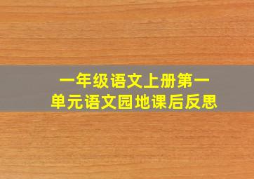 一年级语文上册第一单元语文园地课后反思