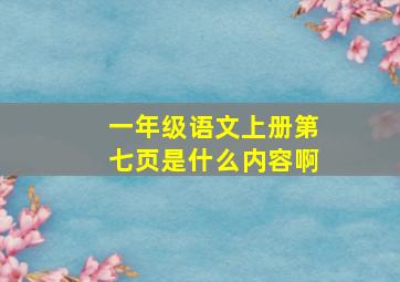 一年级语文上册第七页是什么内容啊