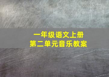 一年级语文上册第二单元音乐教案