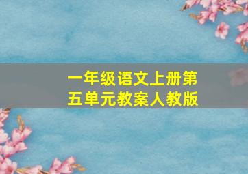 一年级语文上册第五单元教案人教版