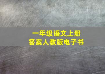 一年级语文上册答案人教版电子书