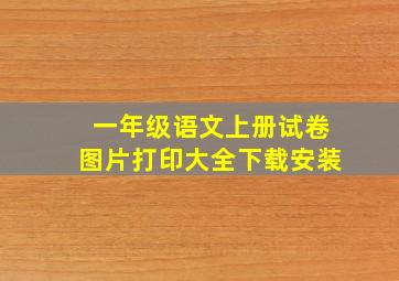 一年级语文上册试卷图片打印大全下载安装