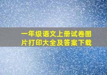 一年级语文上册试卷图片打印大全及答案下载