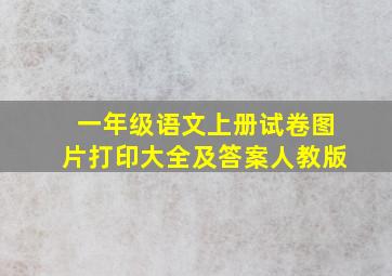 一年级语文上册试卷图片打印大全及答案人教版