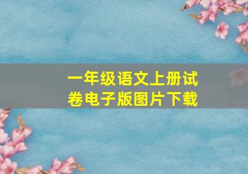 一年级语文上册试卷电子版图片下载