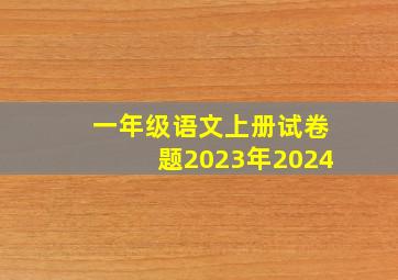 一年级语文上册试卷题2023年2024