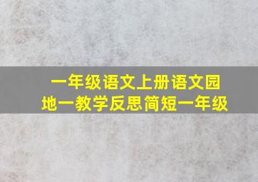 一年级语文上册语文园地一教学反思简短一年级