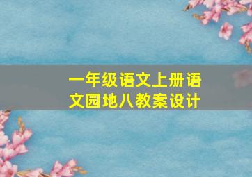 一年级语文上册语文园地八教案设计