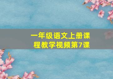 一年级语文上册课程教学视频第7课