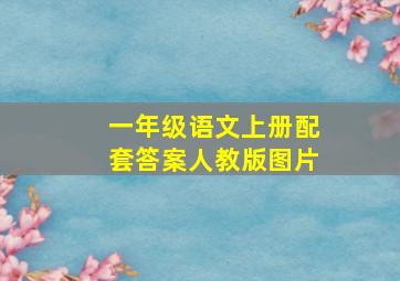 一年级语文上册配套答案人教版图片