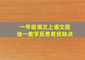 一年级语文上语文园地一教学反思有优缺点