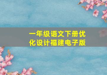 一年级语文下册优化设计福建电子版