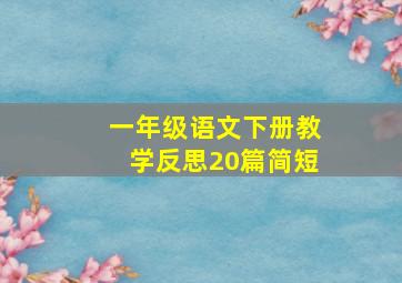 一年级语文下册教学反思20篇简短