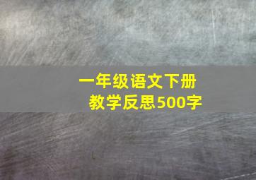 一年级语文下册教学反思500字