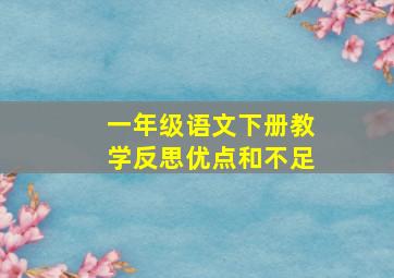 一年级语文下册教学反思优点和不足