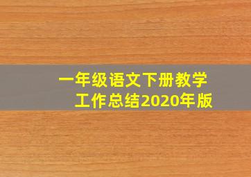 一年级语文下册教学工作总结2020年版