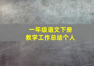 一年级语文下册教学工作总结个人