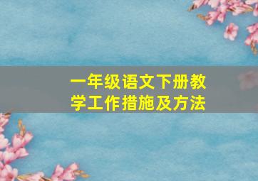 一年级语文下册教学工作措施及方法