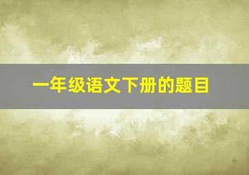 一年级语文下册的题目