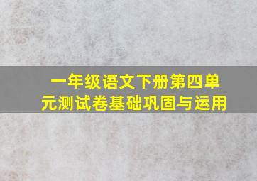 一年级语文下册第四单元测试卷基础巩固与运用