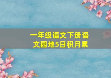 一年级语文下册语文园地5日积月累