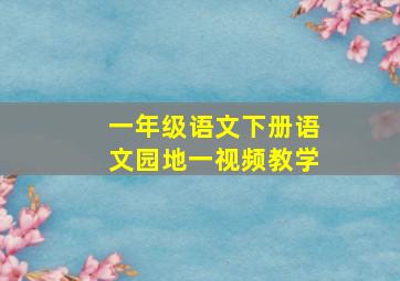 一年级语文下册语文园地一视频教学