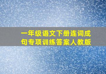 一年级语文下册连词成句专项训练答案人教版