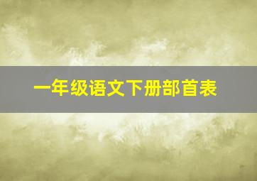 一年级语文下册部首表