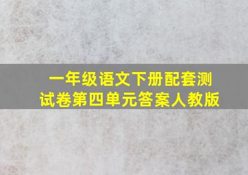 一年级语文下册配套测试卷第四单元答案人教版