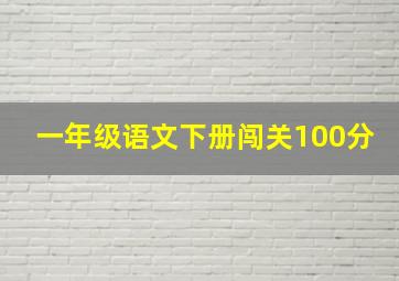 一年级语文下册闯关100分