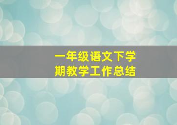 一年级语文下学期教学工作总结