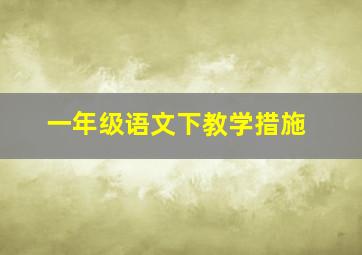 一年级语文下教学措施