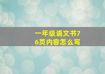 一年级语文书76页内容怎么写