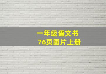 一年级语文书76页图片上册