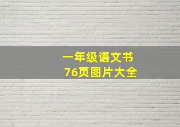 一年级语文书76页图片大全