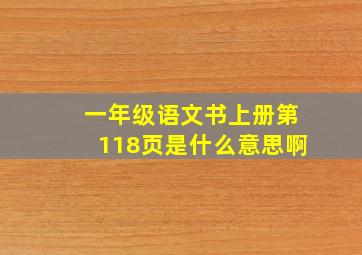 一年级语文书上册第118页是什么意思啊