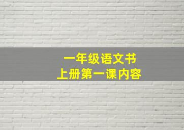 一年级语文书上册第一课内容