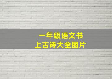 一年级语文书上古诗大全图片