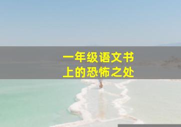 一年级语文书上的恐怖之处