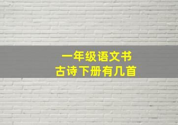 一年级语文书古诗下册有几首