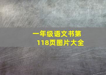 一年级语文书第118页图片大全