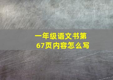 一年级语文书第67页内容怎么写