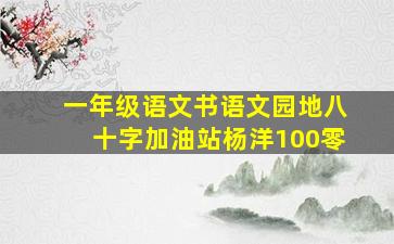 一年级语文书语文园地八十字加油站杨洋100零