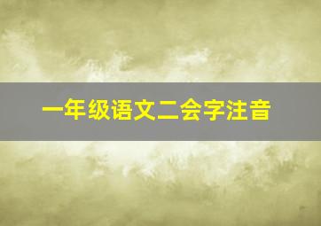 一年级语文二会字注音